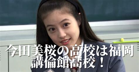 今田美桜 卒アル|今田美桜の高校や大学の学歴・出身情報！昔の画像が。